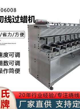 ZS-106008型 缝纫线过蜡机 缝纫线自动上蜡机械设备厂家供应高效