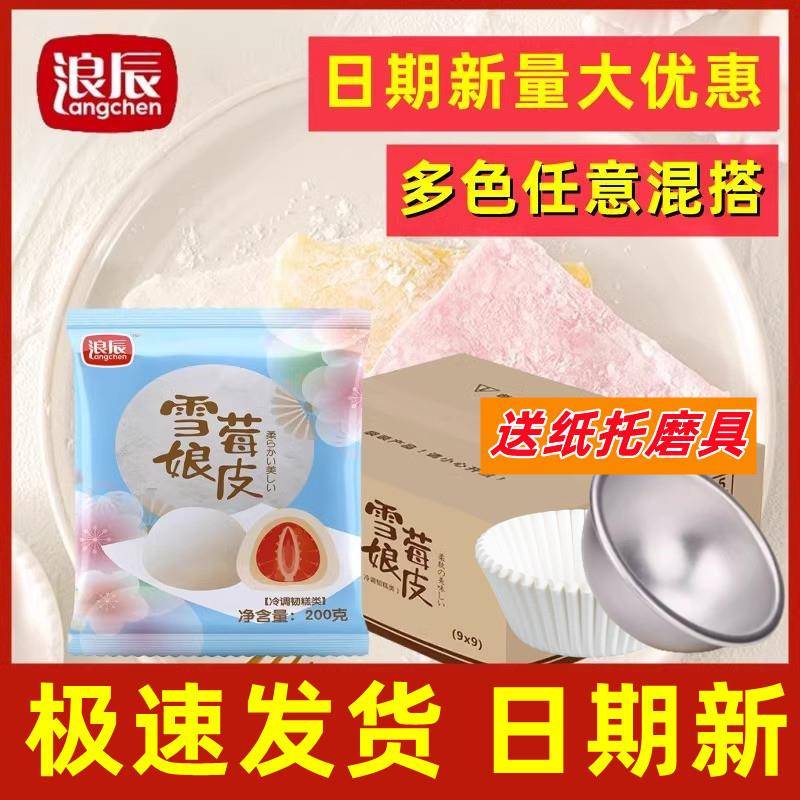 雪媚娘【量大优惠】浪辰雪媚娘皮梅莓娘半成品麻薯蛋黄酥月饼馅料