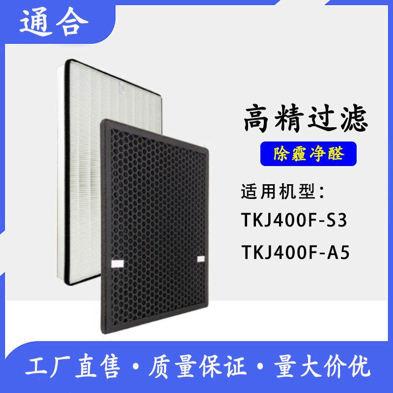 适配家用净化器TKJ400F-S3/TKJ400A5过滤网HEPA活性炭滤芯套装