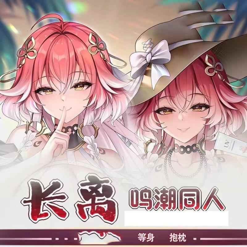 鸣潮长离御姐等身抱枕二次元动漫长条枕床上夹腿靠枕
