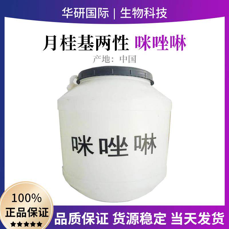 咪唑啉 婴儿无泪产品两性咪唑啉 两性表面活性剂 月桂酰两性醋
