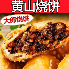 安徽黄山烧饼梅干菜扣肉蟹壳黄酥饼传统糕点心正宗小吃零食特产