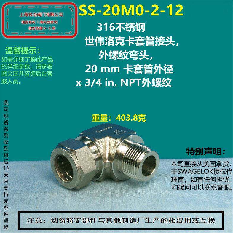 美国swagelok世伟洛克SS-20M0-2-12卡套弯头 部分现货 直角接头