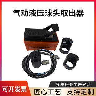 气动液压球头取出器气动球头取出器