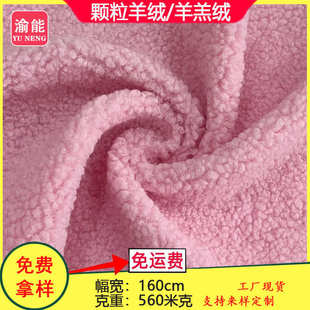厂家现货 布料批发 颗粒羊绒 家居服布料羊羔绒面料颗粒绒服装