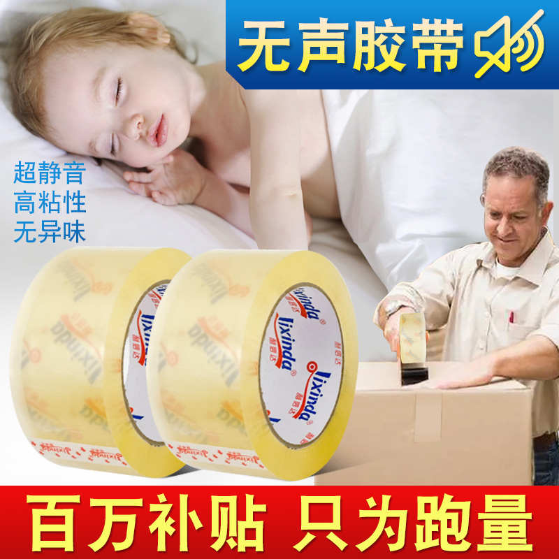 无声胶带透明静音封箱胶纸夜间快递打包低噪音定制封口胶布批发