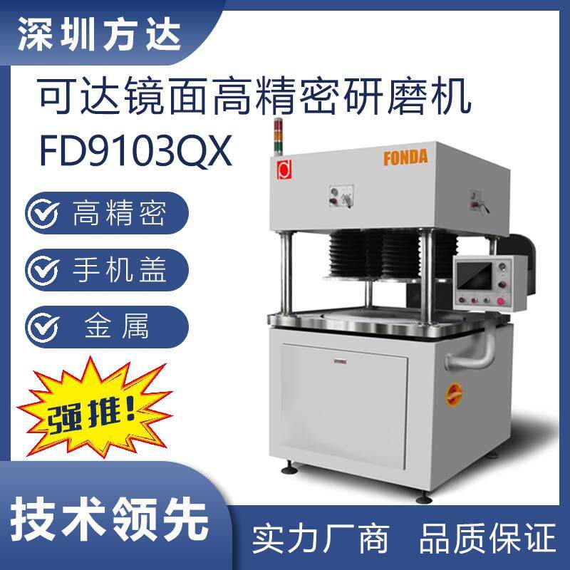 高精密 方达FD9103QX 平面研磨机 可达镜面效果手机盖金属等抛光
