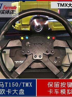 图马思特T150RS转接座TM品牌金属质感方程式改装保留按键转向系统