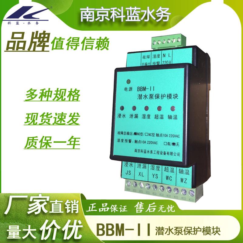 潜水泵保护器BBM-II浸水泄露湿度超温轴温潜水泵保护模块科蓝
