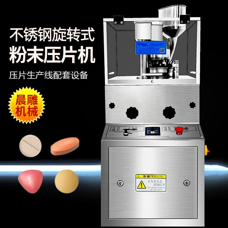 晨雕不锈钢药片压片机5-7-9冲制片机糖果口含片旋转式打片机