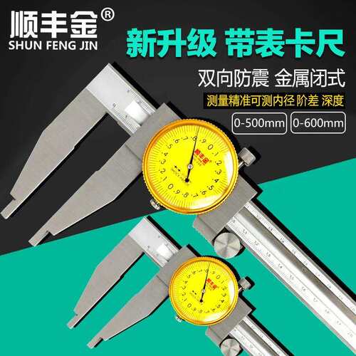 顺丰金带表卡尺0-1500 200300600mm精度指针防震表盘游标卡尺