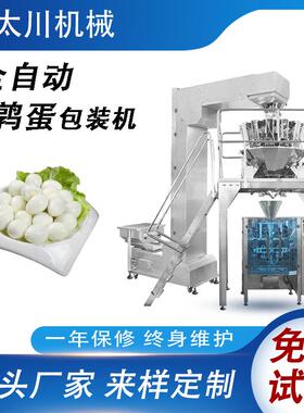 全自动食品包装机鹌鹑蛋鸡蛋饺子装袋机组合秤称重立式包装机