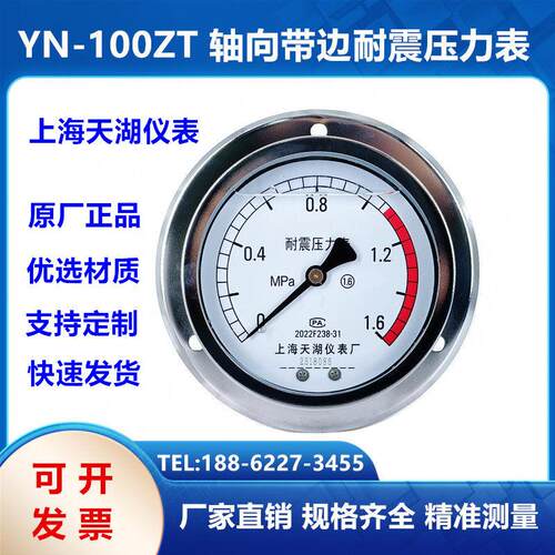上海天湖YN60ZT/YN100ZT轴向带边耐震抗震真空压力表1.6 25 40MPA