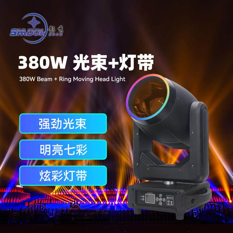 380W光束摇头灯带光圈演出舞台灯光酒吧婚庆295W灯氛围图案灯beam