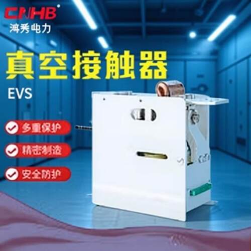 高压真空接触器单相真空接触器单相接触器鸿秀HEVS-121600