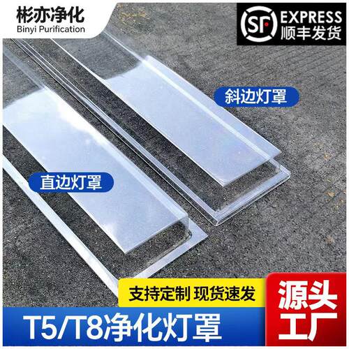 净化灯罩PVC透明洁净灯荧光灯罩T8/T5直边斜边灯罩LED亚克力灯罩