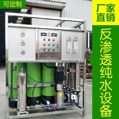 0.5-1吨工业反渗透纯水纯化水纯净水水处理设备厂家
