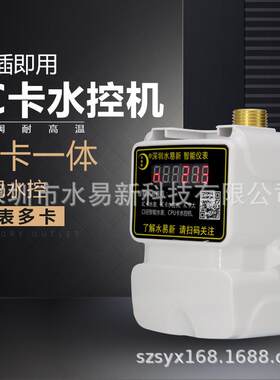 IC卡水控机一体水控机学校一卡通热水表一表多卡水表智能热水表