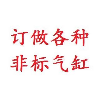 订做神驰非标气缸，下单后不能更改，不退不换，邮费补差