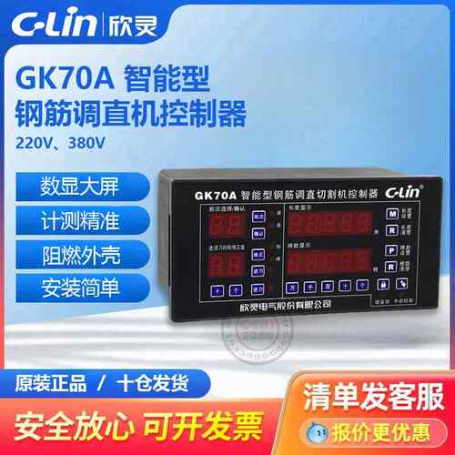 GK-70A、GK-900A智能型钢筋调直切割机控制器欣灵直销mryang