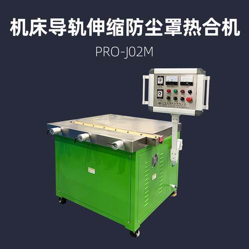 一字型伸缩防护罩焊接机柔性风琴防尘罩热压机浦雄PRO-J02M