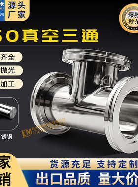 ISO-K高真空等径三通不锈钢KF法兰LF63管件80卡钳100定做160非标0