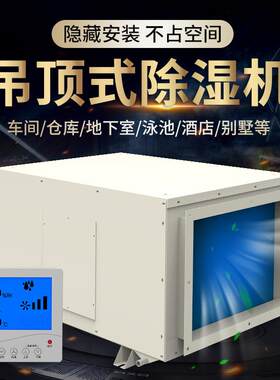 嵘川新风管道除湿器别墅地下室机房吸顶壁挂工业抽湿机吊顶除湿机