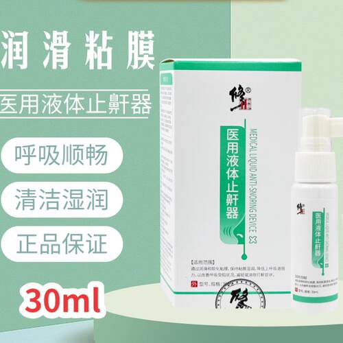 正品修正3止医液体鼾器用ml适于呼用噜防噜止鼾停鼾器打立0正呼