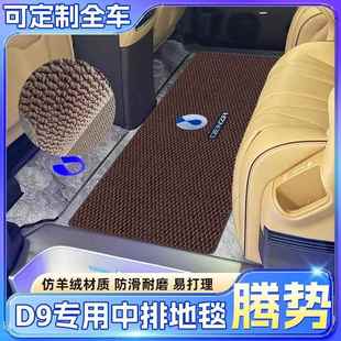 适用25款腾势D9专用中排地毯d9商务车内饰改装前排后备箱地垫用品