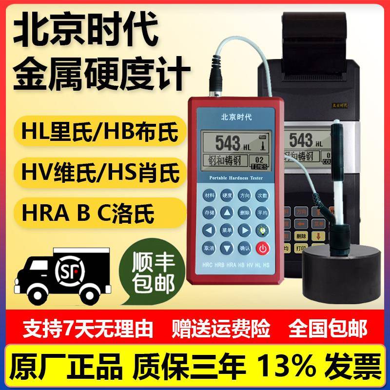 北京时代金属硬度计TH110钢铁铜硬度测量仪里氏洛氏布氏邵氏打印