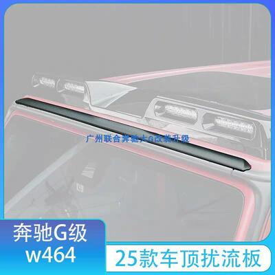 适用奔驰大G级G500G63G350G400G550改装25款车顶扰流板干碳降噪条