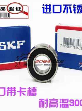 进口SKF轴承 6002-2Z-Z-2RS1/C3-NR-VA201 耐高温 不锈钢 带卡槽