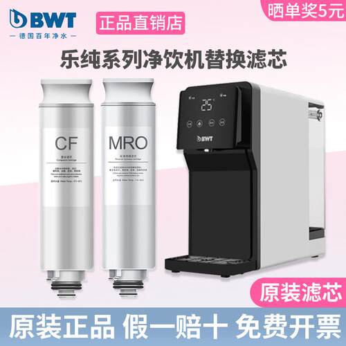 德国BWT净水器滤芯乐纯系列台式净饮机净热一体机RO反渗透/CF滤芯