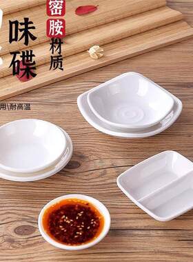 密胺碗餐具小蝶小碟子仿瓷味碟塑料密胺餐具日式调味碟酱料碟韩式