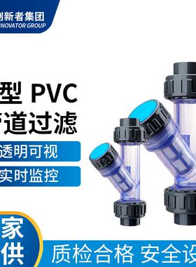 Y型管道过滤器PVC前置过滤器家用自来水UPVC塑料透明管道过滤器