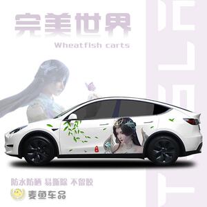 特斯拉ModelY完美世界云曦柳神叶倾仙车贴定制毛豆3石昊车身拉花