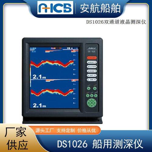 DS1026船用测深仪 10.4寸液晶测深 双通道声呐探测器
