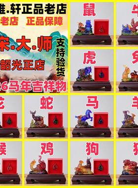 正品集雅轩宋韶光大师生肖吉祥物2026马年本命年生肖摆件挂件吊坠