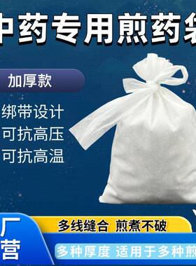源中6头工厂0*60cm品级药煎药袋MOO医院药房中药无食纺布煎药袋