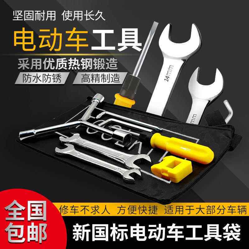 电动车机车随车工具包维修套筒螺丝刀扳手套装拆卸修理包应急袋