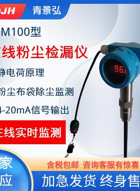 4-20mA信号输出除尘布袋检漏仪JH-M100型在线粉尘仪管道粉尘检测