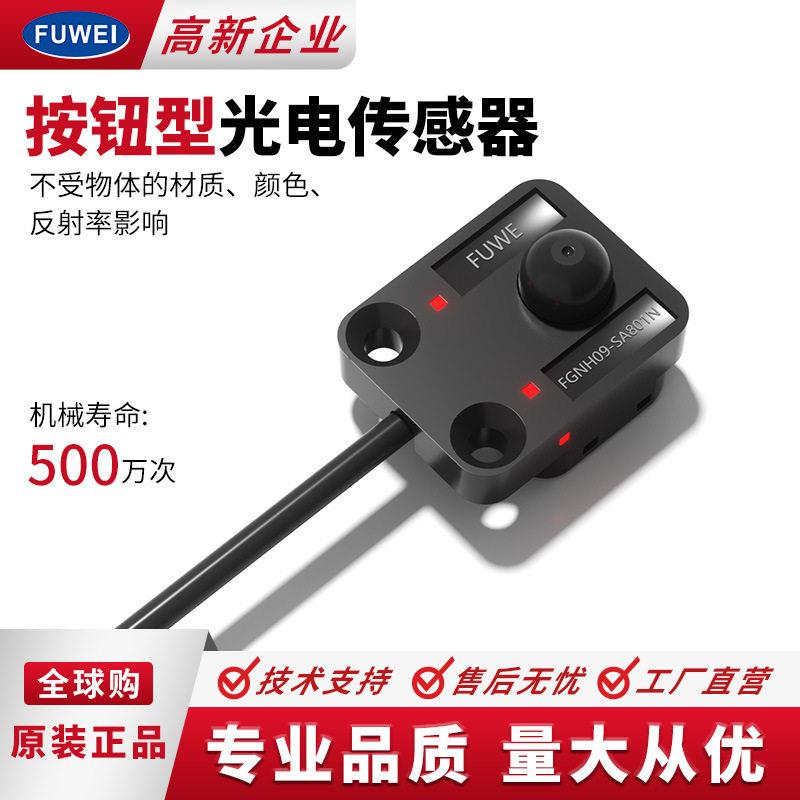 FUWEI微型光电传感器按钮型限位光电开关晶圆FOUP感应器EE-SA801A