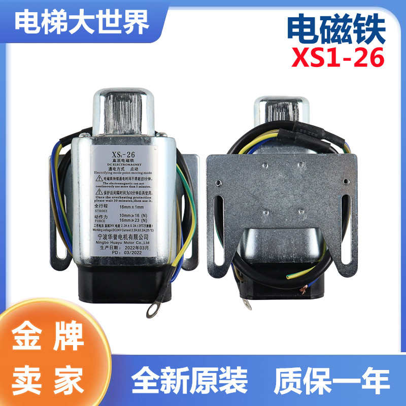 XS1-26宁波华誉开关 电梯无机房限速器电磁铁开关 XS1-28电梯配件