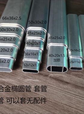 铝合金椭圆伸缩套管50x30 45x25 40x20 36x16 32x12椭圆形铝方通