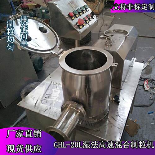 小型不锈钢湿法混合制粒机GHL粉剂食品药材颗粒高速湿法制粒机