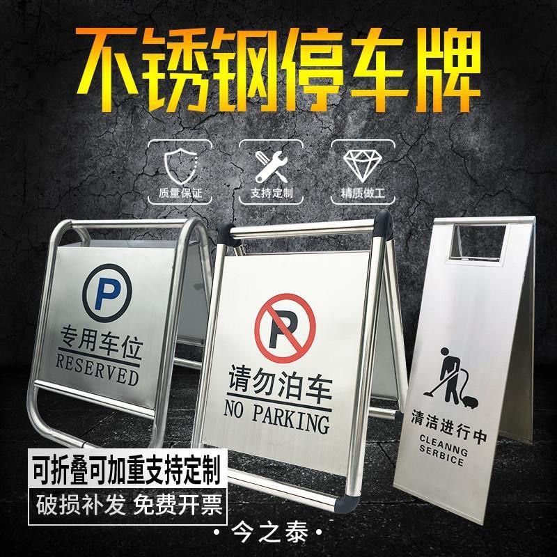 不锈钢禁止停车警示牌 警示泊车告示牌专用车位停车位请勿桩a字牌