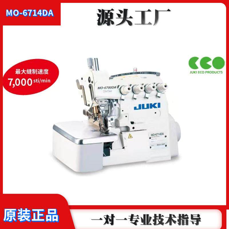 日本JUKI重机MO6714DA包缝机直驱四线拷边锁边机缝纫机缝制
