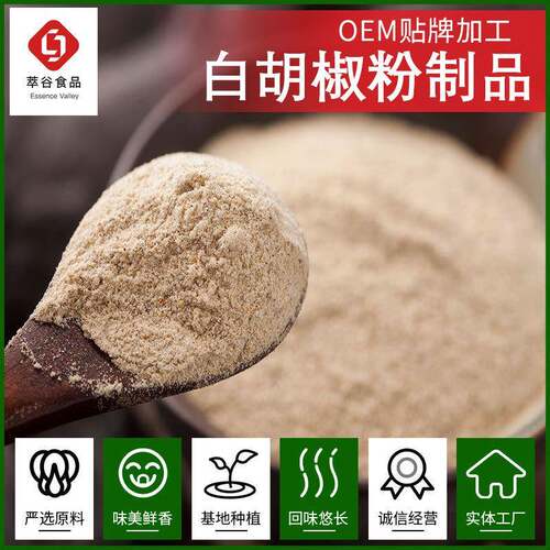 白胡椒粉制品萃谷加工白胡椒调味白胡椒粉 脱水真空冻干胡椒粉