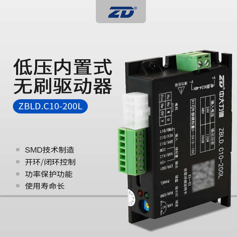 中大直流无刷电机驱动器ZBLD.C10-200L/400L低压24/48V调速控制器