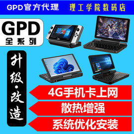 gpdwin4win3micropocket3max2维，修改散热4g5g上网手机插卡